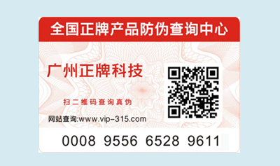 二維碼防偽標(biāo)簽在防偽行業(yè)的作用優(yōu)勢