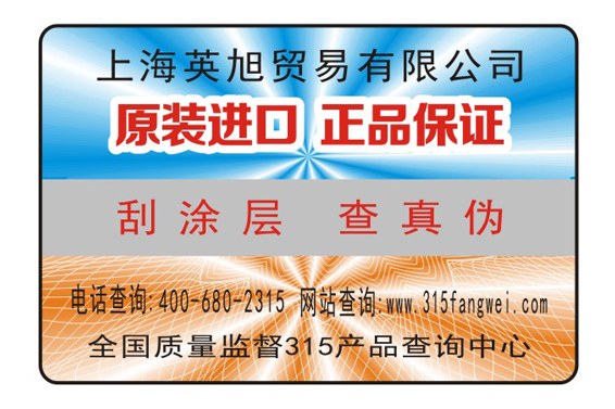 易碎紙防偽標(biāo)識為企業(yè)產(chǎn)品保駕護(hù)航