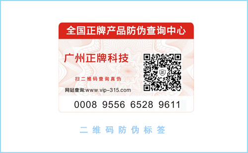 二維碼防偽標(biāo)簽制作設(shè)計(jì)您了解嗎