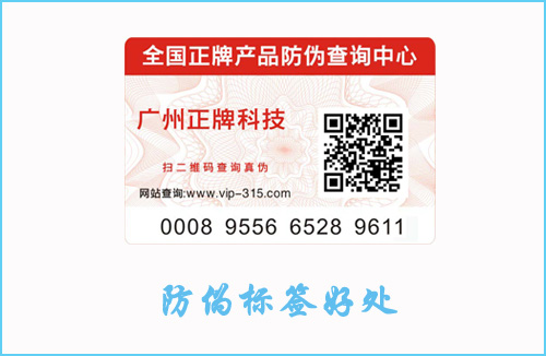 產(chǎn)品貼防偽標簽有什么作用？好處讓你意想不到