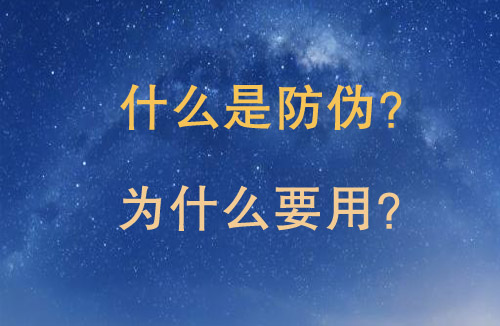 「防偽」是什么?不看買(mǎi)到假貨可就后悔了