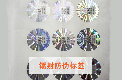 「鐳射防偽標(biāo)簽」有哪些特點呢？鐳射防偽標(biāo)簽價格多少?