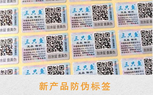 新產(chǎn)品更需要防偽標簽,對提升銷量好處多