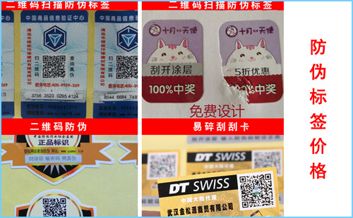 做防偽標(biāo)簽價格收費(fèi)標(biāo)準(zhǔn),歡迎咨詢