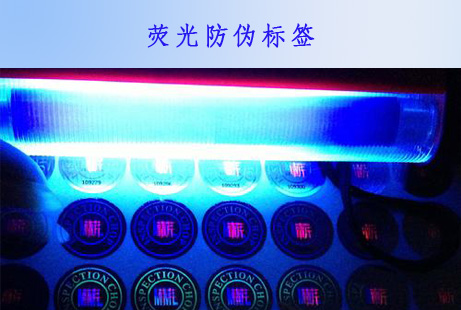 熒光防偽標(biāo)簽有哪些技術(shù)特色?廣州正牌科技告訴您