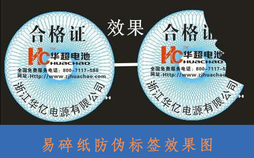 企業(yè)對(duì)易碎紙防偽標(biāo)簽的制作與需求