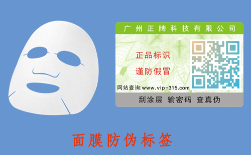 面膜防偽標(biāo)簽，好的營銷模式才有好的發(fā)展