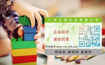 玩具防偽標(biāo)簽，好玩的與實(shí)在的并存