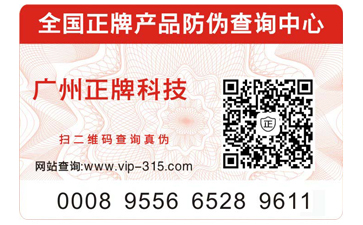 如何選擇出正規(guī)的防偽公司?正規(guī)的防偽標(biāo)簽?zāi)軒?lái)哪些優(yōu)勢(shì)?