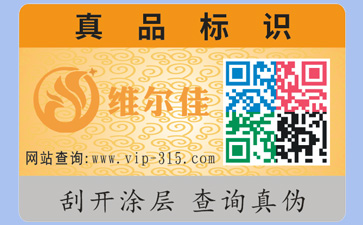 如何識別防偽公司是否正規(guī)?定制防偽標簽要什么資質(zhì)?