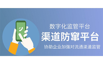 防竄貨系統(tǒng)可以解決哪些問題,具有哪些優(yōu)勢(shì)?