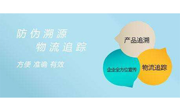 二維碼防偽溯源系統(tǒng)可以帶來哪些功能優(yōu)勢(shì)?