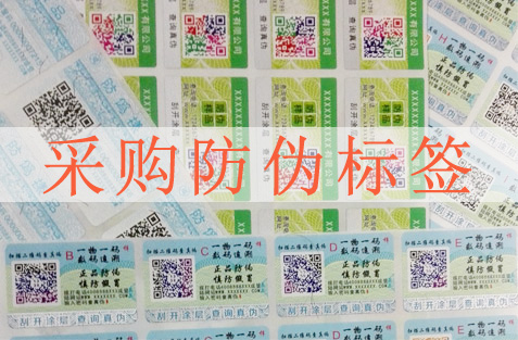 采購(gòu)防偽標(biāo)簽要注意哪些方面，選擇防偽公司很重要？