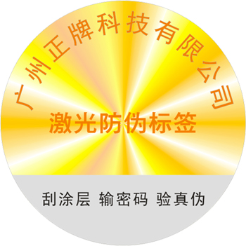 激光防偽標簽是什么？